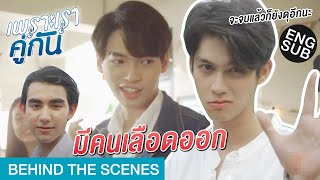 จะจบแล้วยังจะดุอีก  เพราะเราคู่กัน 2gether The Series Behind The Scenes [upl. by Risay]