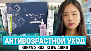 BONYAS BOX 18 САМЫЙ ЭФФЕКТИВНЫЙ АНТИВОЗРАСТНОЙ ЭФФЕКТ [upl. by Pontone]