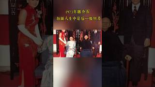 1973年蔣介石拍下最後一張照片，蔣介石孫子結婚結婚照歷史影像 知識大作戰 歷史視頻＃蒋介石 [upl. by Ardle]