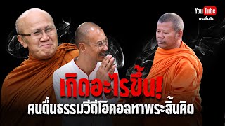 เกิดอะไรขึ้นคนตื่นธรรมวีดีโอคอลหาพระสิ้นคิด พระสิ้นคิด คนตื่นธรรม พระปีนเสา ธรรมะ 91267 [upl. by Llecram]