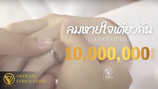 ลมหายใจเดียวกัน  PARATA LYRICS VIDEO [upl. by Yengac291]