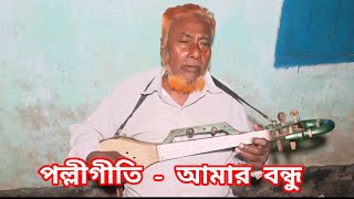 আমার বন্ধু । Amar Bondhu [upl. by Nsaj]