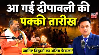 Diwali 2024  दीपावली को लेकर कन्फ्यूजन ख़त्म आ गई पक्की तारीख  Deepawali 2024 Date  Latest News [upl. by Ennis]