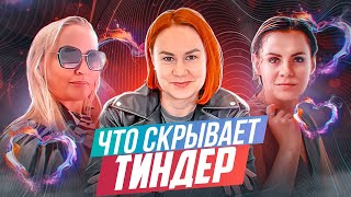 Чем опасен ТИНДЕРЧто поняла за 100 СВИДАНИЙ С TINDERАферисты из тиндера [upl. by Alonzo]