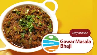 गवारीच्या शेंगांची भाजी आवडत नाही का  मग अशी बनवून पहा ।Gawar masala bhaji indianvegetablerecipe [upl. by Nawj]