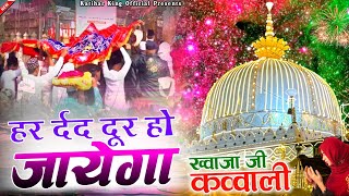 Khwaja Ki Qawwali 😍 Khwaja Garib Nawaz 👑 Superhit Kavvali Ajmer Sharif ❤️ New Kavvali 2024 [upl. by Germann]