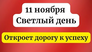 11 ноября  Светлый день Откроет дорогу к успеху [upl. by Eintrok]