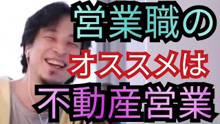 営業職するなら不動産営業がオススメな理由【ひろゆき切り抜き】 [upl. by Assele]