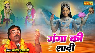 Brijesh Shastri  गंगा की शादी बृजेश शास्त्री बहुत सुंदर कथा  Ganga Ki Shadi [upl. by Annayd375]