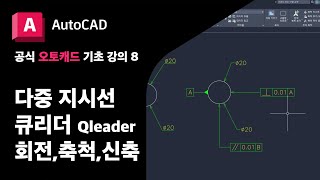 오토캐드 기초8  다중 지시선 큐리더 축척 신축 공식 AutoCAD 강의 [upl. by Mikkanen394]