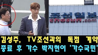 김성주 TV조선과의 독점 계약 종료 후 가수 박지현이 가수국민 진행자로 교체된다 무슨 일이 일어난 걸까 [upl. by Neilson]