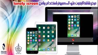 الحلقة الرابعة  عرض شاشة الايفون على الكمبيوتر باستخدام برنامج Lonely Screen [upl. by Notniuqal545]