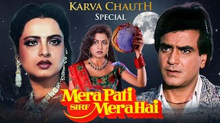 करवा चौथ स्पेशल मूवी 2024 🌕 मेरा पति सिर्फ मेरा है  Full Movie  Jeetendra Rekha [upl. by Darahs]