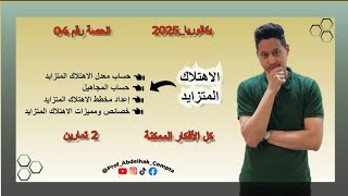 الاهتلاك المتزايد بطريقة شرح جميلة جدا باك 2025  الحصة 4 [upl. by Urson]