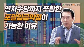 인사노무 실무 연차수당까지 포함한 포괄임금약정이 가능한 이유 포괄임금 연차수당 [upl. by Newsom]