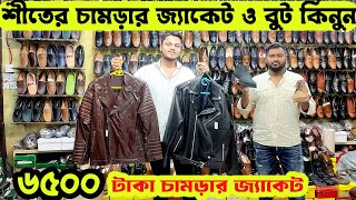 ১০০ অরিজিনাল চামড়ার বুটজ্যাকেট কিনুনLeather bootJacket price in bangladeshWinter Styles Jacket [upl. by Enenstein]