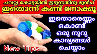 വലിച്ചെറിയുന്ന പഴയ അടപ്പുകൾ കൊണ്ട് പൈസ ലഭിയ്ക്കാൻ പറ്റുന്ന കിടിലൻ സൂത്രങ്ങൾ  DIY bottle capsTips [upl. by Cosetta]