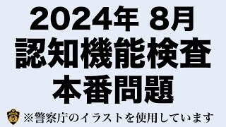 【2024年】高齢者講習の認知機能検査本番問題と同じ内容の模擬テスト 高齢者講習 認知機能検査 [upl. by Shelbi614]