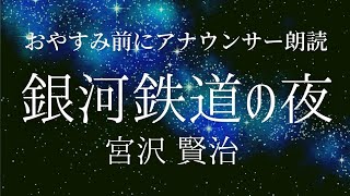 【睡眠導入】眠れる朗読「銀河鉄道の夜」宮沢賢治【元ＮＨＫフリーアナウンサー島 永吏子】字幕つき [upl. by Rodolfo]