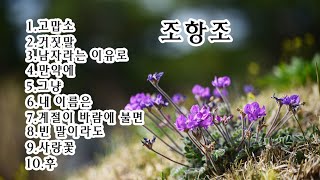 조항조 1  고맙소  거짓말  남자라는 이유로  만약에  그냥  내 이름은  계절이 바람에 불면  빈 말이라도  사랑꽃  후 [upl. by Seel77]