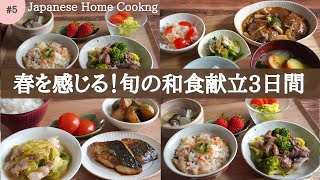 【3日間の夕飯献立】春野菜が登場！春レシピで旬を味わう和食晩ごはん3日間 [upl. by Ydeh]