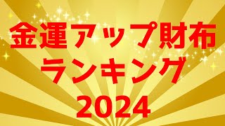 【2024年最新版】金運アップ財布ランキング！【おすすめ】 [upl. by Eelydnarb462]