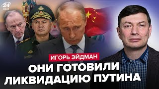 ЕЙДМАН ЕКСТРЕНО Путін тікає до Китаю Шойгу та Патрушев ПРИХОВАЛИ планСТРАШНЕ про дітей диктатора [upl. by Wally]