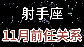 射手座11月前任关系：回不去的曾经，无奈的任性，一份心碎两人体会 [upl. by Anua]