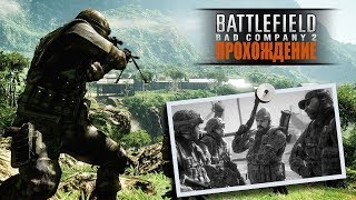 Battlefield Bad Company 2 Одиночная Кампания Прохождение [upl. by Akkim]