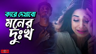 Kare Dekhabo Moner Dukkho 😭 কারে দেখাবো মনের দুঃখ  Bangla Folk Song 2022  Huge Studio [upl. by Aidnac]