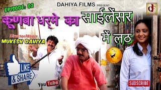 Kunba Dharme Ka  Episode 2  Silencer Mei Lathसाईलेंसर में लठ  Haryanvi Comedy  DAHIYA FILMS [upl. by Yvette]