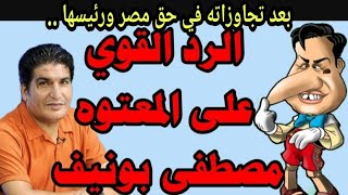 الرد علي الأخت بونيف بسبب تجاوزاته في حق مصر وشعبها ورئيسها  أنه الهبلستان والقرقوبي ياسادة [upl. by Einwat]