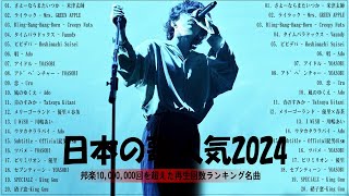 【広告なし】有名曲JPOPメドレー✨邦楽 ランキング 2024✨日本最高の歌メドレー✨YOASOBI DISH Official髭男dism 米津玄師 スピッツ Ado [upl. by Adiesirb590]