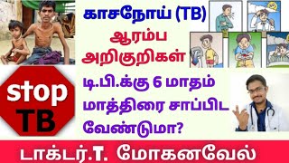 காசநோய் TB அறிகுறிகள் குணமாக்கும் முறைTuberculosis symptoms diagnosis cureTamilDr MOHANAVEL [upl. by Edi]