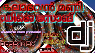 kalabhavan mani dj songdj with psytrance mix 👉👉beat 👊👊 boosted 👈👈 dj mix [upl. by Benioff]