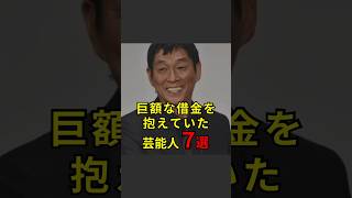 【巨額な借金を抱えていた芸能人7選】芸能人芸能芸人ニュース女優俳優アイドル恋愛パパラッチスキャンダルあの人は今ジャニーズ芸能界芸能人格付けチェック [upl. by Abbi920]