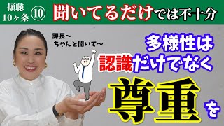 社内の衝突はなぜ起こる？役職者間でも役立つ傾聴の心得 傾聴10箇条⑩「相手の大切なものを理解尊重する」 [upl. by Trebled301]