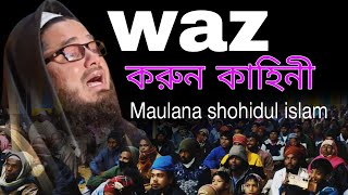 মাওলানা শহীদুল ইসলামMaulana shohidul islam assamdinimedia [upl. by Koo313]