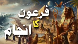 Firaun aur Hazrat Musa Ali Salam Ka Waqia  Real Story of prophet Musa and Firon  baniisrael [upl. by Brinna]