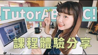 TutorABC初體驗｜課堂過程分享 [upl. by Bowra]