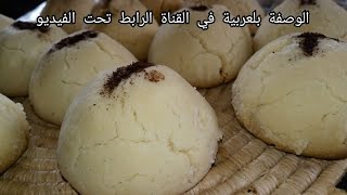 Recette en kabyle  Ghribia au smen gâteau traditionnel غريبية بلسمن تاع زمان التقليدية الجزايرية [upl. by Mahmud]