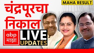 Chandrapur Poll Result LIVE  Maharashtra Election Result LIVE 2024  ABP Majha  Marathi News LIVE [upl. by Lull]