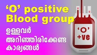 O positive Blood group ഉള്ളവർ അറിഞ്ഞിരിക്കേണ്ട കാര്യങ്ങൾ [upl. by Adolf804]