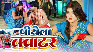 पीयेला क्वाटर Piyela Quarter  Angad Ram Ojha amp Khusbu Raj  Anjani Singh  New Bhojpuri Song [upl. by Ylenaj]