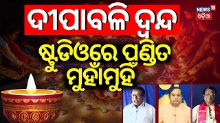 ଦୀପାବଳି ଦ୍ବନ୍ଦ୍ ଷ୍ଟୁଡିଓରେ ପଣ୍ଡିତ ମୁହାଁମୁହିଁ  Diwali Confirm Date 2024Diwali 2024 Date Confusion [upl. by Galan]