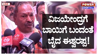 LIVE  B Y Vijayendra ವಿರುದ್ಧ ರೊಚ್ಚಿಗೆದ್ದ K S Eshwarappa  Lok Sabha Election 2024  Power TV News [upl. by Barmen113]