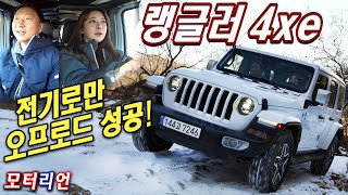 전기로만 오프로드 성공 지프 랭글러 오버랜드 4xe 파워탑 시승기 Jeep Wrangler Overland 4xe Power Top [upl. by Sukhum]