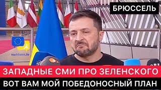 ЗАПАДНЫЕ СМИ ПРО ЗЕЛЕНСКОГО В БРЮССЕЛЕ И ЕГО ПРЕЗЕНТАЦИЮ ПЛАНА ПОБЕДЫ УКРАИНЫ НАД РОССИЕЙ [upl. by Ardaid]