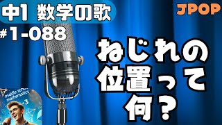 【中学数学の歌1年088】曲JPOP：ねじれの位置って何？【用語】 [upl. by Conlee]