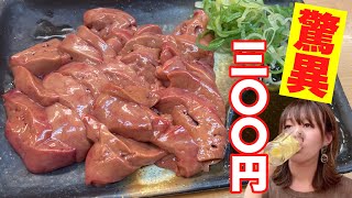 【生レバー超安300円】コスパ最強の生肝とお酒の相性が抜群だった【大盛り】 [upl. by Jenelle]